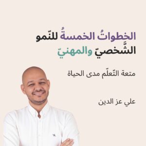 الخطوات الخمس للنمو الشخصي والمهني