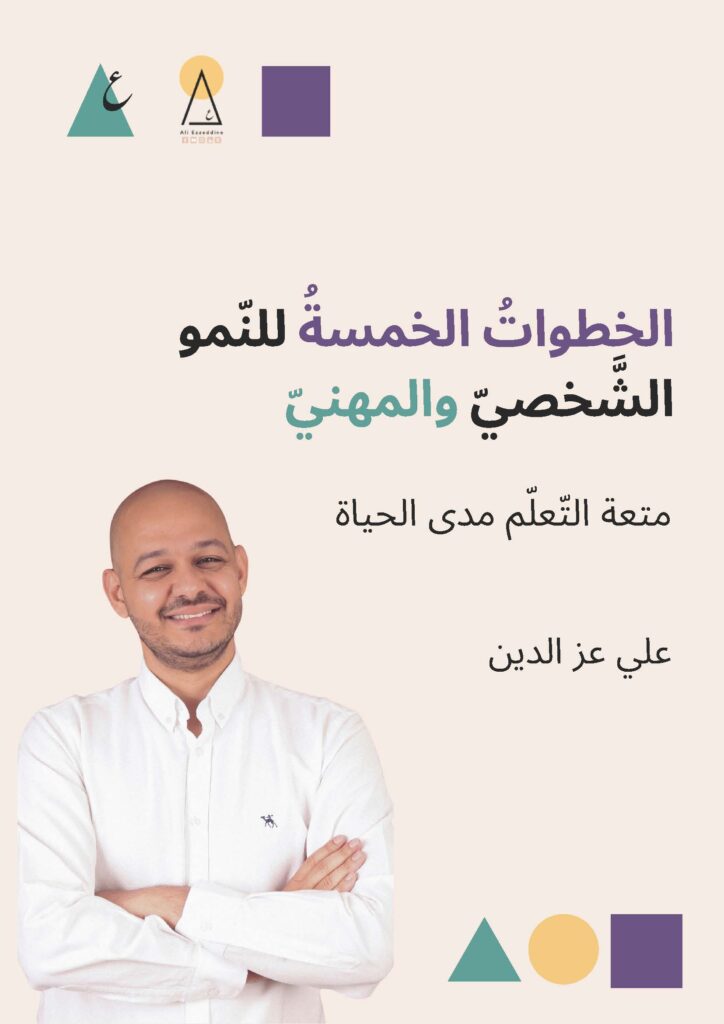 الخطوات الخمس للنمو الشخصي والمهني