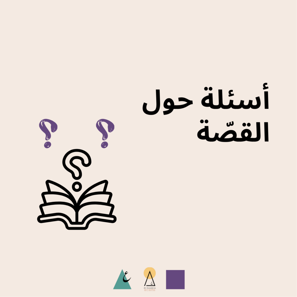أسئلة حول القصّة- بطاقات
