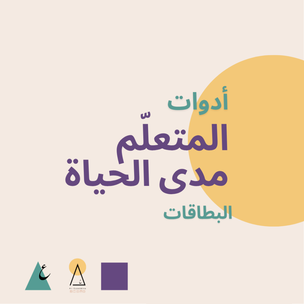 أدوات المتعلم مدى الحياة - البطاقات