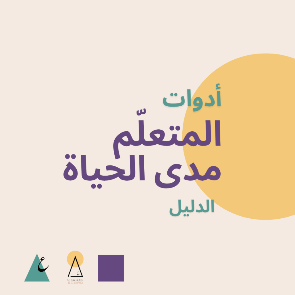أدوات المتعلم مدى الحياة - الدليل