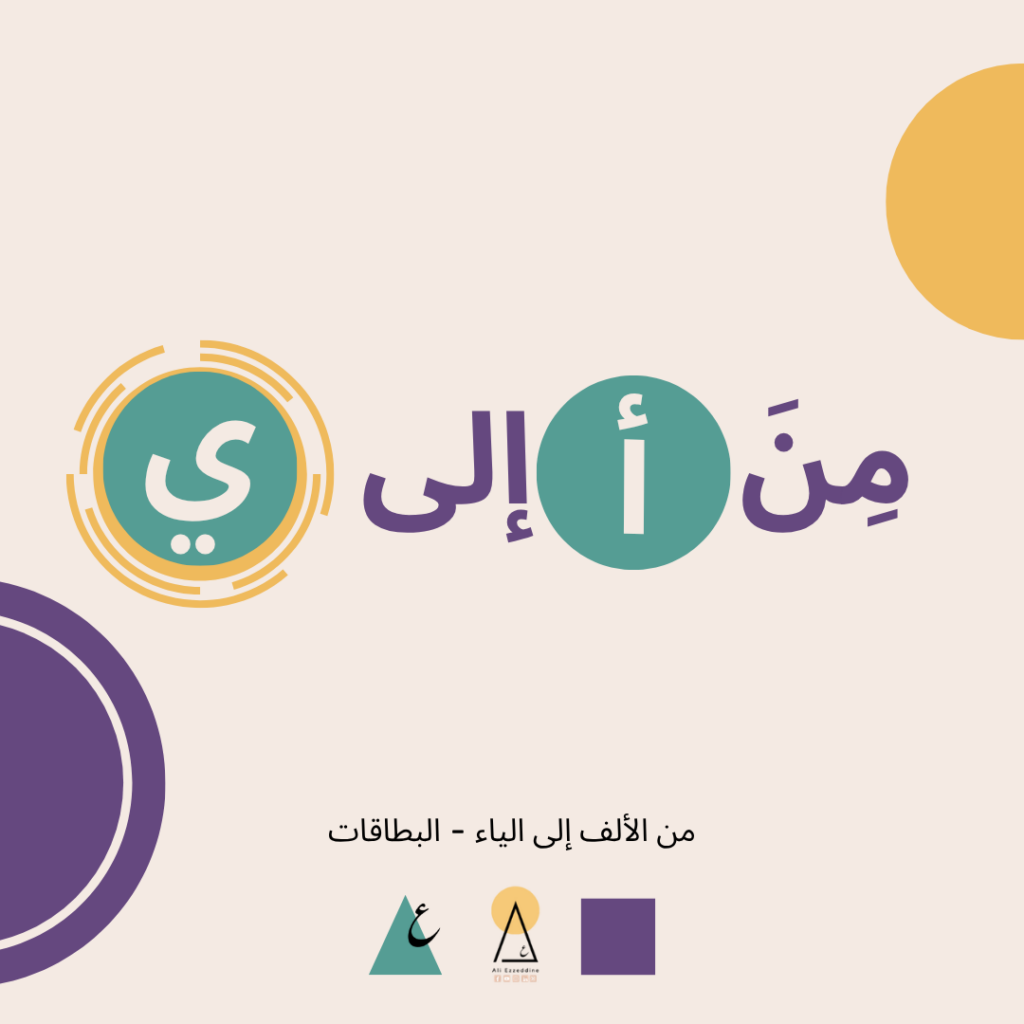 من الألف إلى الياء -البطاقات